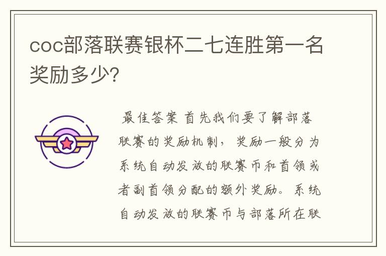coc部落联赛银杯二七连胜第一名奖励多少?