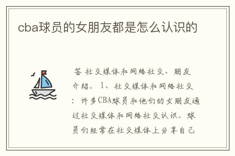 cba球员的女朋友都是怎么认识的