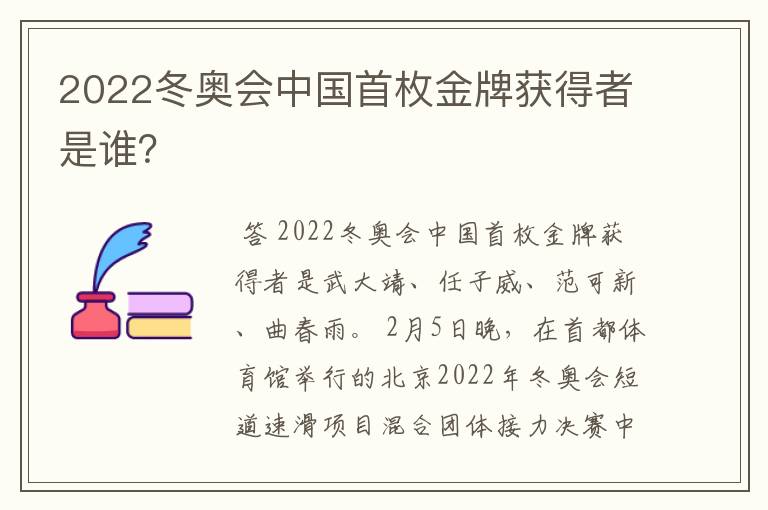 2022冬奥会中国首枚金牌获得者是谁?