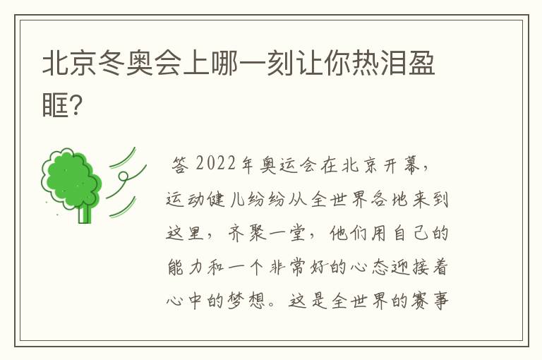 北京冬奥会上哪一刻让你热泪盈眶?