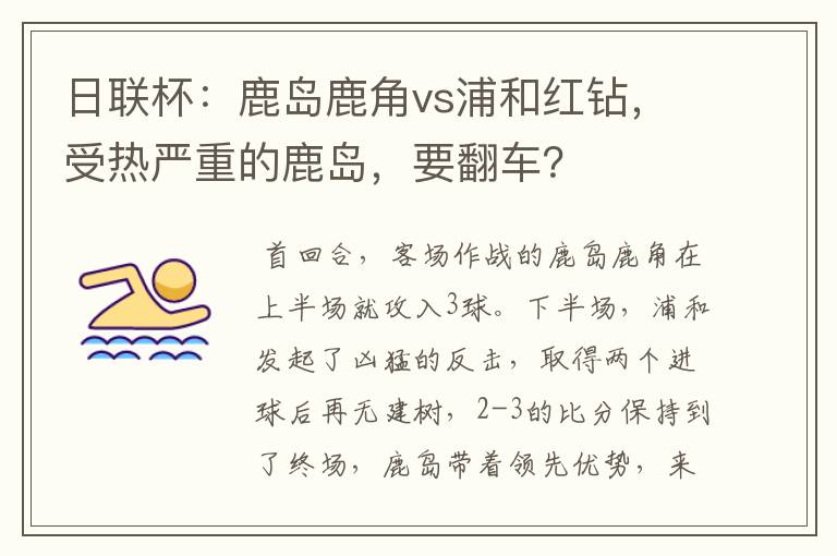 日联杯:鹿岛鹿角vs浦和红钻,受热严重的鹿岛,要翻车?