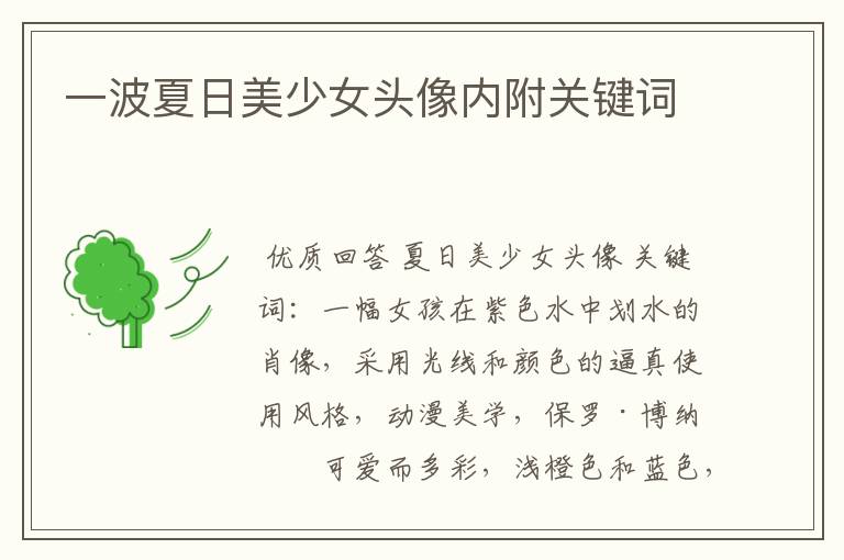 一波夏日美少女头像内附关键词