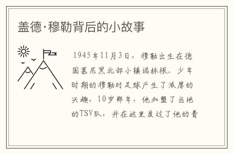 盖德·穆勒背后的小故事