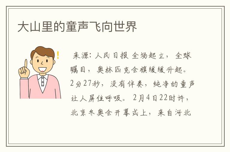 大山里的童声飞向世界