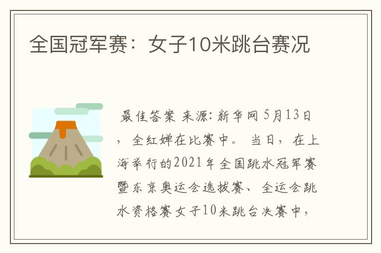 全国冠军赛:女子10米跳台赛况