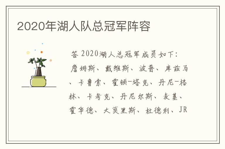 2020年湖人队总冠军阵容
