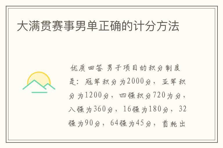 大满贯赛事男单正确的计分方法