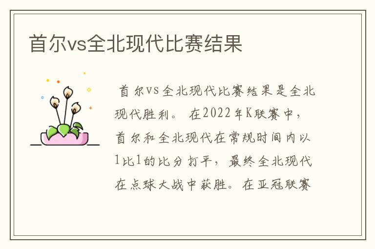 首尔vs全北现代比赛结果