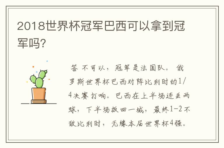 2018世界杯冠军巴西可以拿到冠军吗?