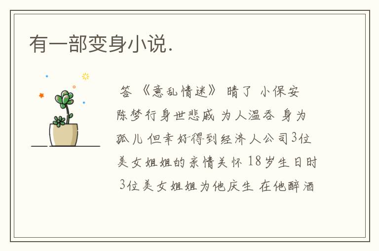 有一部变身小说.