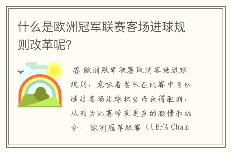 什么是欧洲冠军联赛客场进球规则改革呢?