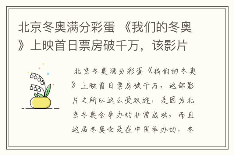 北京冬奥满分彩蛋 《我们的冬奥》上映首日票房破千万,该影片为何受欢迎?