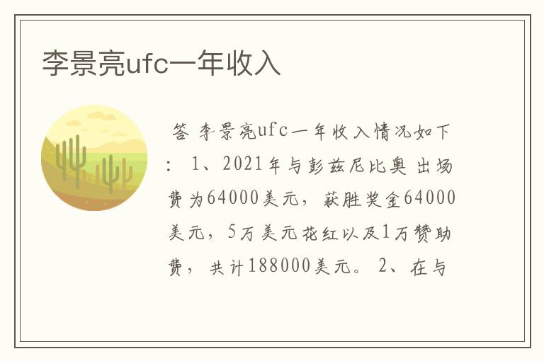 李景亮ufc一年收入