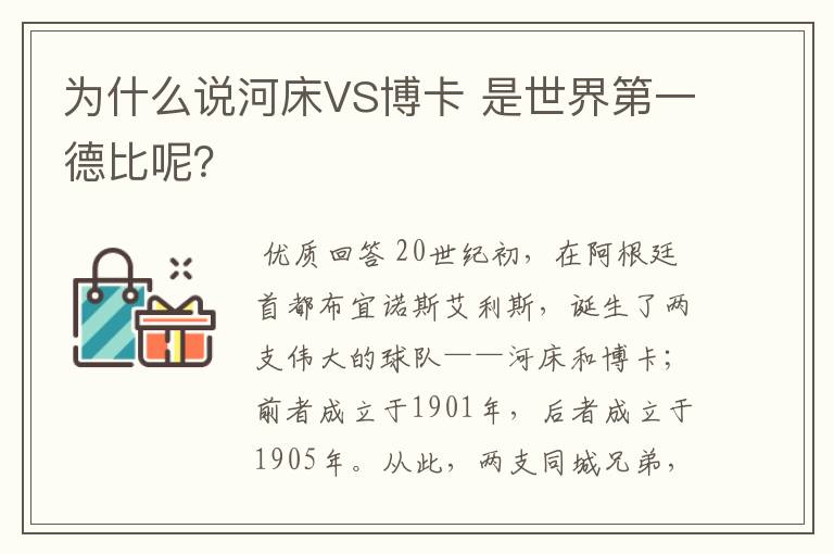 为什么说河床VS博卡 是世界第一德比呢?