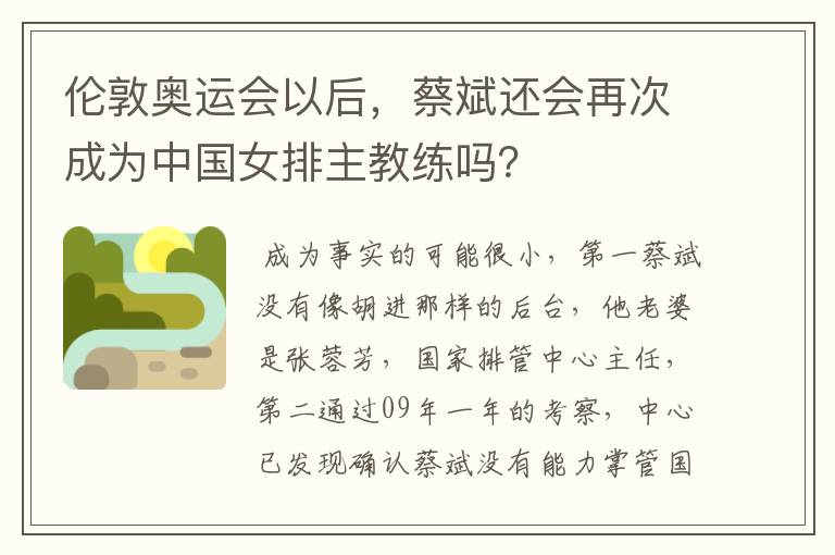伦敦奥运会以后,蔡斌还会再次成为中国女排主教练吗?
