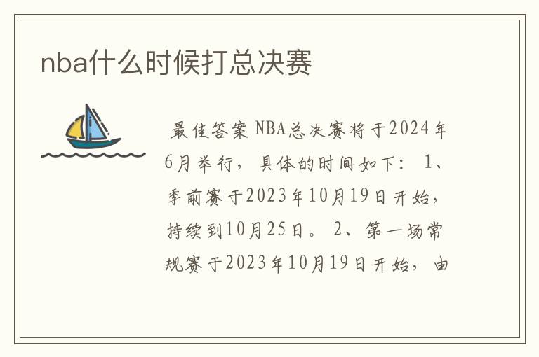nba什么时候打总决赛