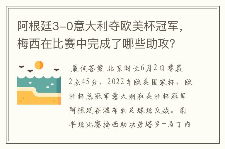 阿根廷3-0意大利夺欧美杯冠军,梅西在比赛中完成了哪些助攻?