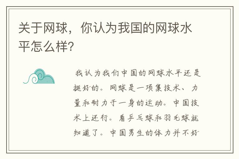 关于网球,你认为我国的网球水平怎么样?