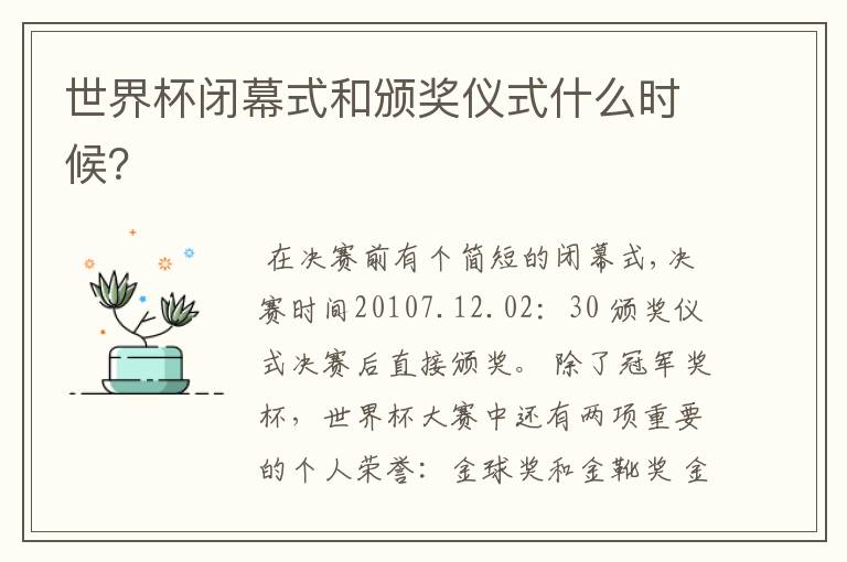 世界杯闭幕式和颁奖仪式什么时候?