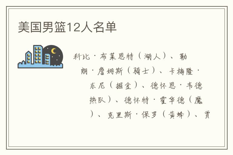 美国男篮12人名单
