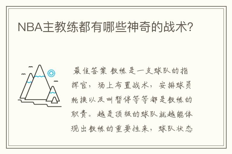 NBA主教练都有哪些神奇的战术?