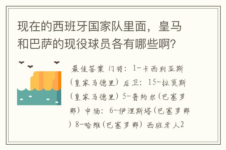 现在的西班牙国家队里面,皇马和巴萨的现役球员各有哪些啊?