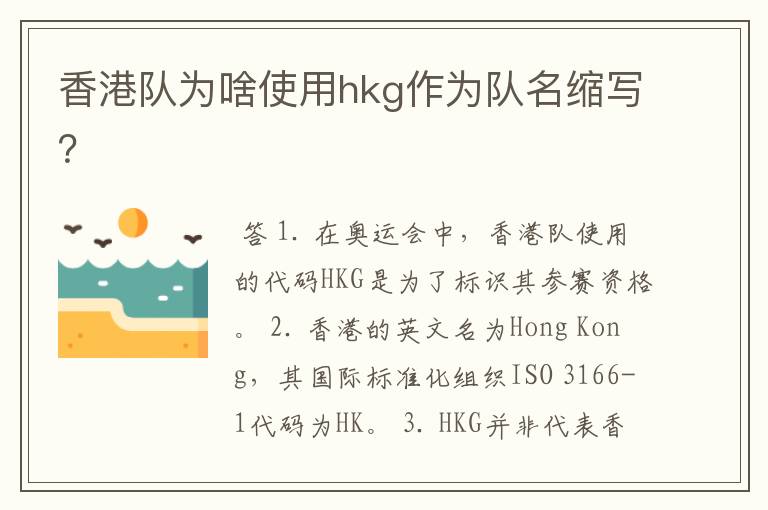 香港队为啥使用hkg作为队名缩写?