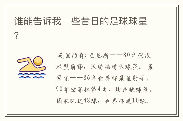 谁能告诉我一些昔日的足球球星?