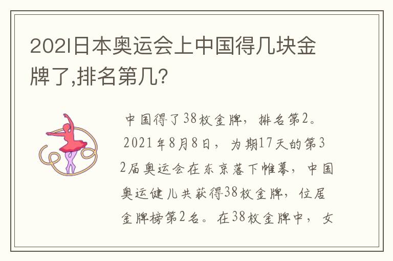 202l日本奥运会上中国得几块金牌了,排名第几?
