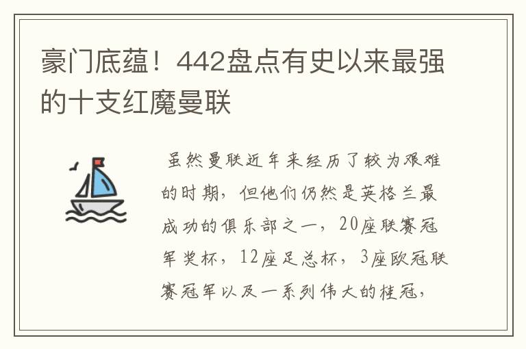 豪门底蕴!442盘点有史以来最强的十支红魔曼联