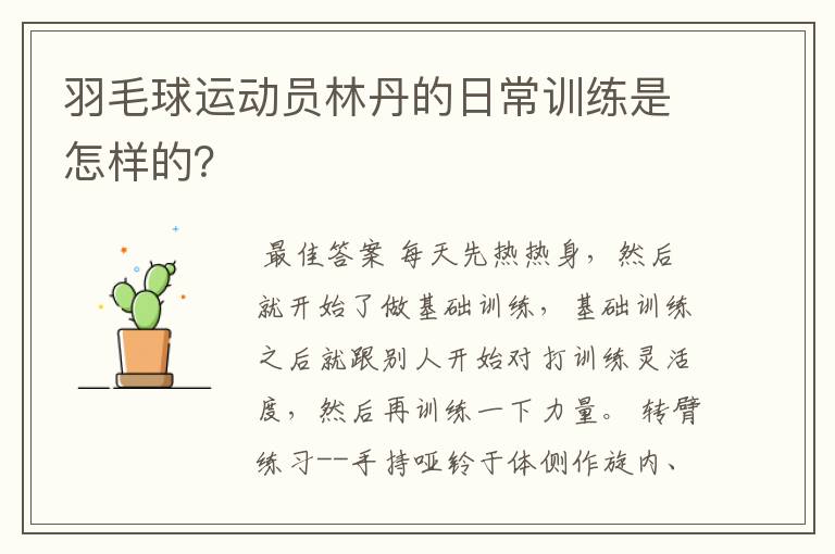 羽毛球运动员林丹的日常训练是怎样的?