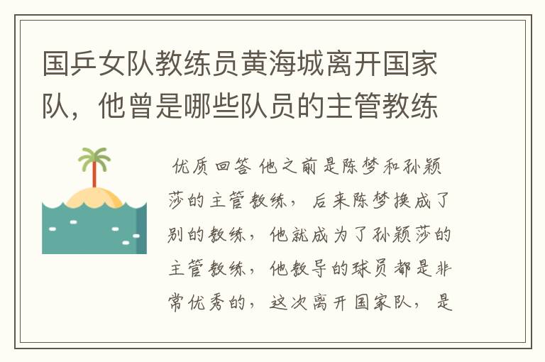 国乒女队教练员黄海城离开国家队，他曾是哪些队员的主管教练？