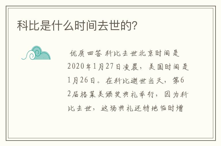 科比是什么时间去世的?