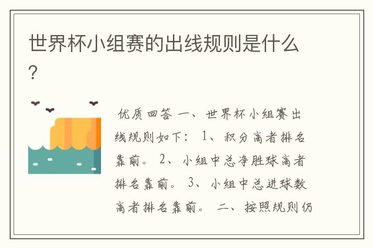 世界杯小组赛的出线规则是什么?