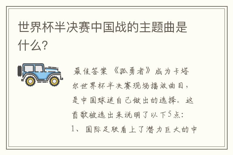 世界杯半决赛中国战的主题曲是什么?
