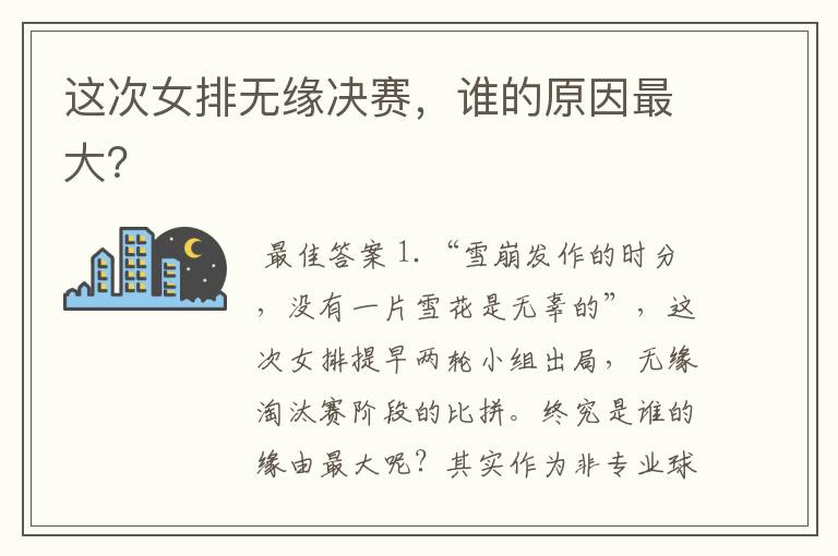 这次女排无缘决赛,谁的原因最大?