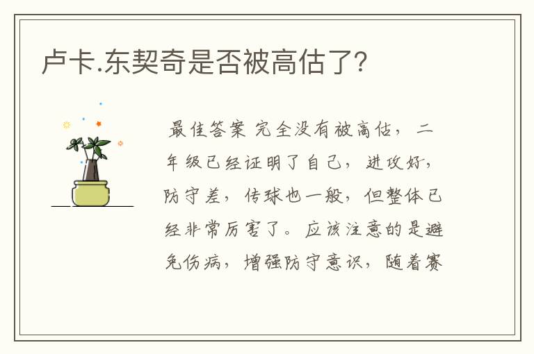 卢卡.东契奇是否被高估了?