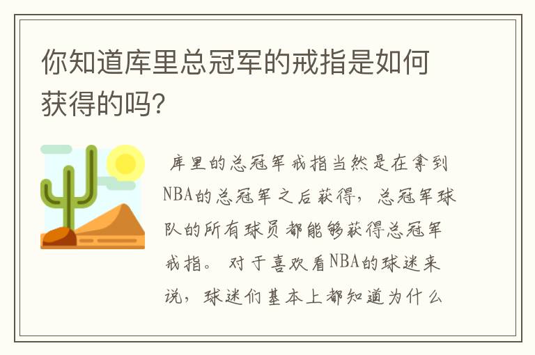 你知道库里总冠军的戒指是如何获得的吗?