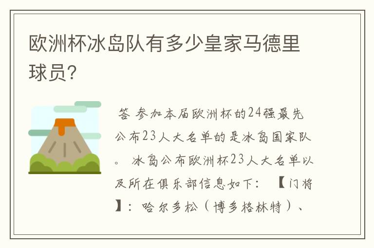 欧洲杯冰岛队有多少皇家马德里球员?