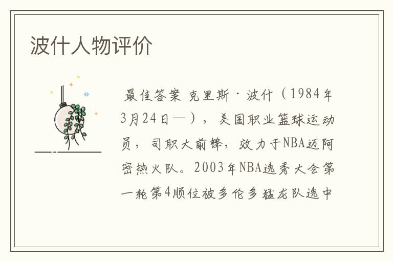 波什人物评价