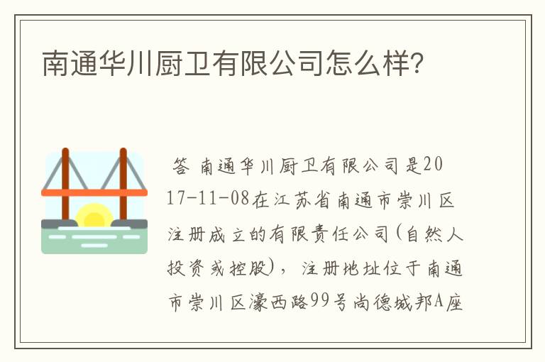 南通华川厨卫有限公司怎么样?