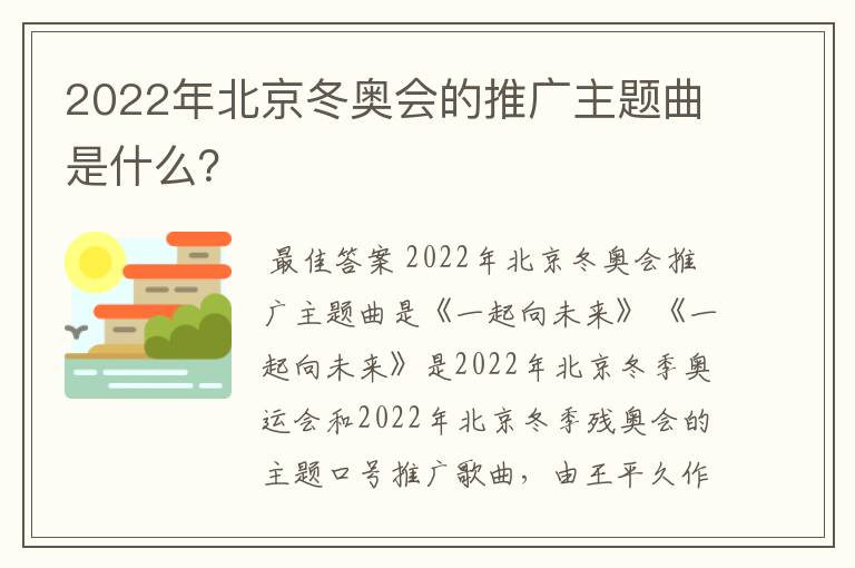 2022年北京冬奥会的推广主题曲是什么?
