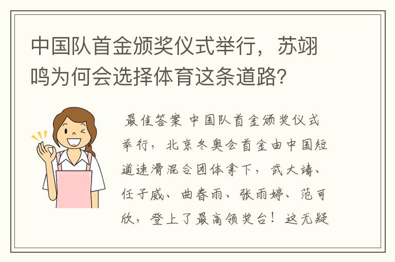 中国队首金颁奖仪式举行,苏翊鸣为何会选择体育这条道路?