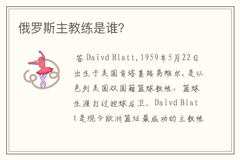 俄罗斯主教练是谁?