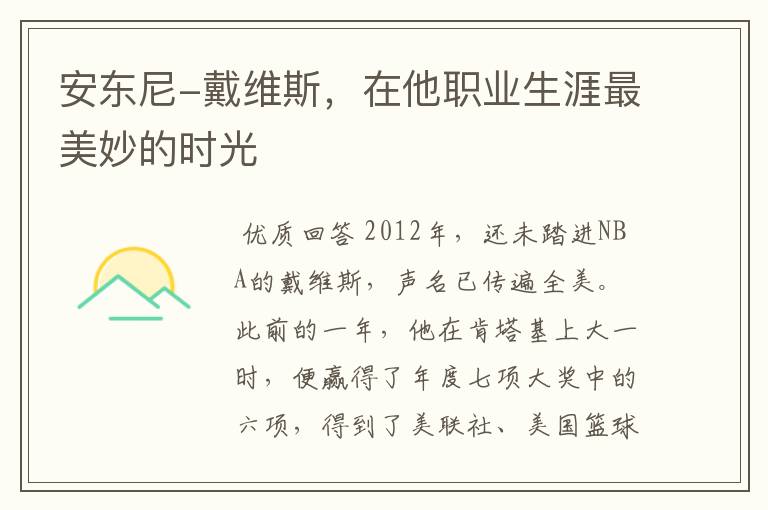 安东尼-戴维斯,在他职业生涯最美妙的时光