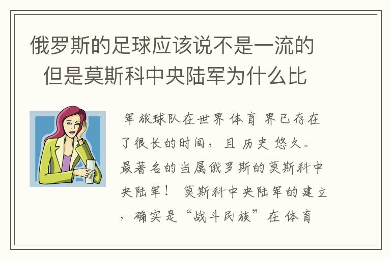 俄罗斯的足球应该说不是一流的 但是莫斯科中央陆军为什么比较有名气?