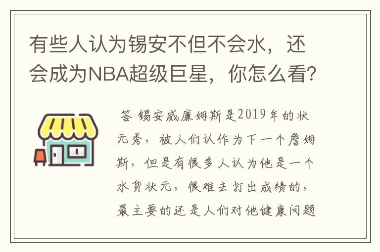 有些人认为锡安不但不会水,还会成为NBA超级巨星,你怎么看?