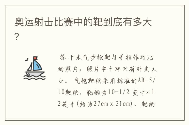 奥运射击比赛中的靶到底有多大?