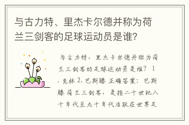 与古力特、里杰卡尔德并称为荷兰三剑客的足球运动员是谁?