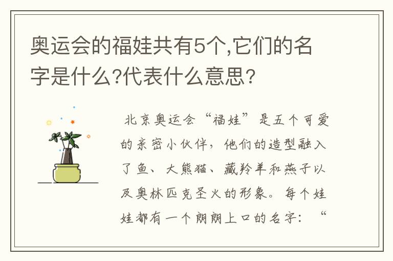 奥运会的福娃共有5个,它们的名字是什么?代表什么意思?